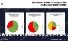 达州市区块链招标平台：
