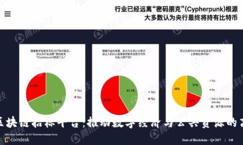 达州市区块链招标平台：推动数字经济与公共资源的高效对接