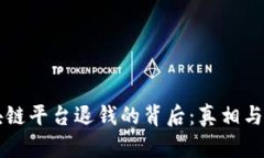 区块链平台退钱的背后：