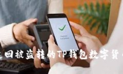 如何追回被盗转的TP钱包数