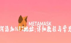 TP钱包如何添加NFT地址：详