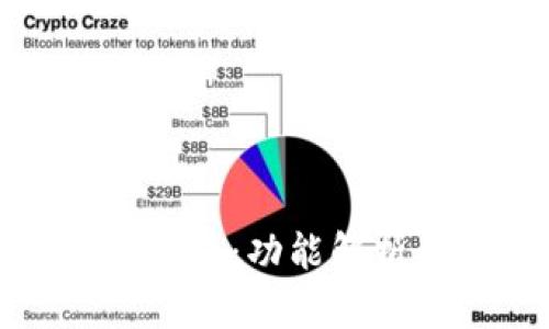 TP钱包收录指南：功能解析与使用技巧