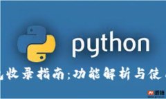 TP钱包收录指南：功能解析
