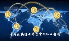 青海区块链云平台官网入