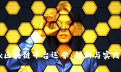 Cargox区块链平台运营：创