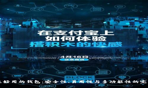 币圈最好用的钱包：安全性、易用性与多功能性的完美结合
