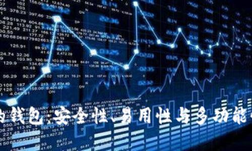 币圈最好用的钱包：安全性、易用性与多功能性的完美结合
