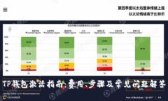 TP钱包激活指南：费用、步