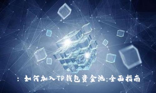 : 如何加入TP钱包资金池：全面指南