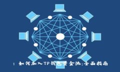 : 如何加入TP钱包资金池：