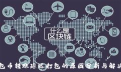   TP钱包币转账延迟打包的