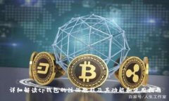 详细解读tp钱包的注册教程