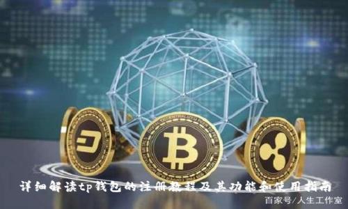 详细解读tp钱包的注册教程及其功能和使用指南