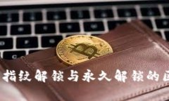 TP钱包：指纹解锁与永久解