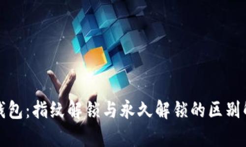 TP钱包：指纹解锁与永久解锁的区别解析