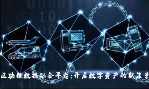 区块链数据融合平台：开启数字资产的新篇章