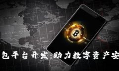 阜阳区块链钱包平台开发
