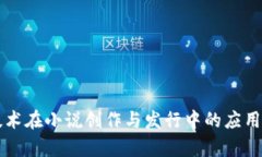 区块链技术在小说创作与