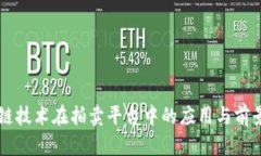 区块链技术在拍卖平台中