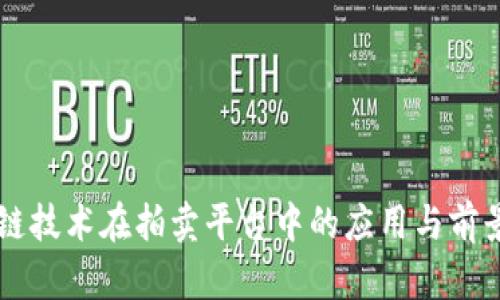 区块链技术在拍卖平台中的应用与前景分析