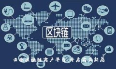 云南区块链商户平台：开