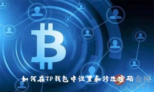 如何在TP钱包中设置和修改密码