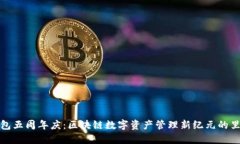 TP钱包五周年庆：区块链数