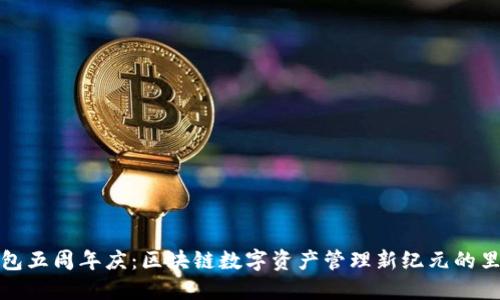 TP钱包五周年庆：区块链数字资产管理新纪元的里程碑
