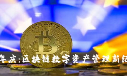 TP钱包五周年庆：区块链数字资产管理新纪元的里程碑