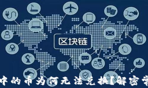 
TP钱包中的币为何无法兑换？解密常见问题
