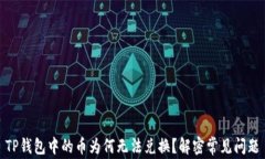 TP钱包中的币为何无法兑换