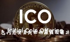 TP钱包闪兑交易失败的原因