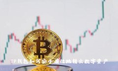 TP钱包如何安全有效地转出