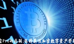 TP钱包与波宝Pro的区别：选