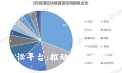 区块链园区建设平台：推
