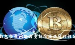 TP钱包登录问题与重新注册