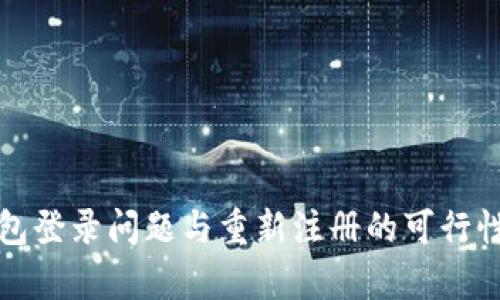 TP钱包登录问题与重新注册的可行性分析