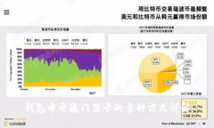 钱包中开通门禁卡的多种