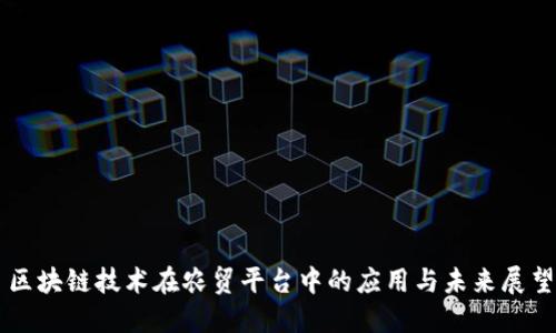区块链技术在农贸平台中的应用与未来展望