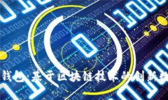 深入探析百度TP钱包：基于