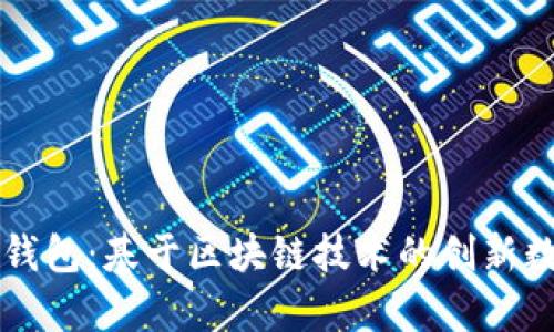 深入探析百度TP钱包：基于区块链技术的创新数字钱包解决方案