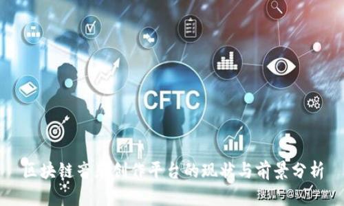 区块链音乐创作平台的现状与前景分析