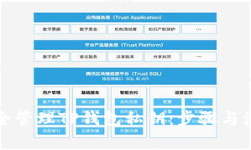 如何安全管理TP钱包私钥：步骤与注意事项