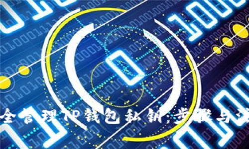 如何安全管理TP钱包私钥：步骤与注意事项