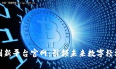 区块链网络创新平台官网