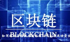  如何将交易所提币转移到