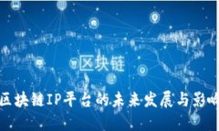 区块链IP平台的未来发展与
