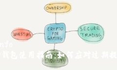 oinfoTP钱包使用指南：如何