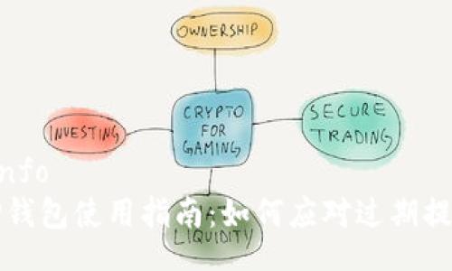 oinfo
TP钱包使用指南：如何应对过期提示