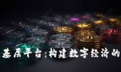 区块链基层平台：构建数
